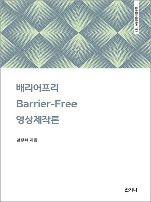 cover image of 배리어프리(Barrier-Free) 영상제작론